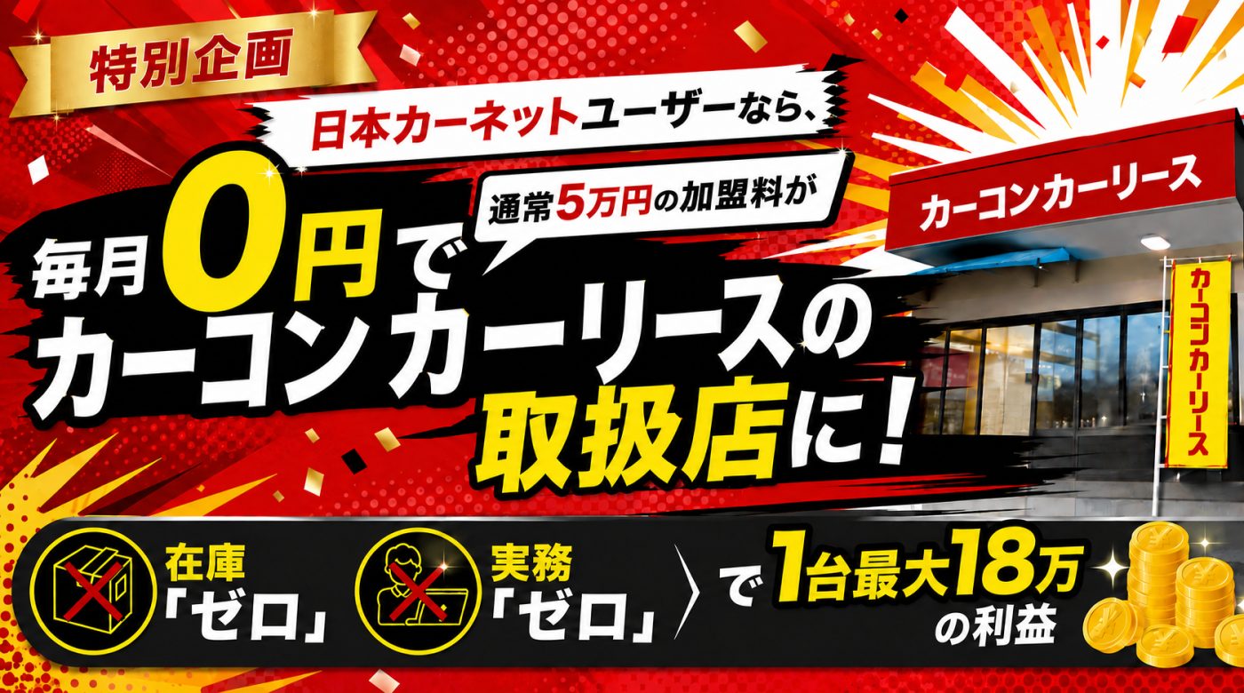 日本カーネットユーザーなら毎月0円でカーコンカーリースの取扱店に！ 在庫ゼロ・実務ゼロで1台最大18万